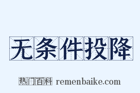 无条件投降是什么意思的图片